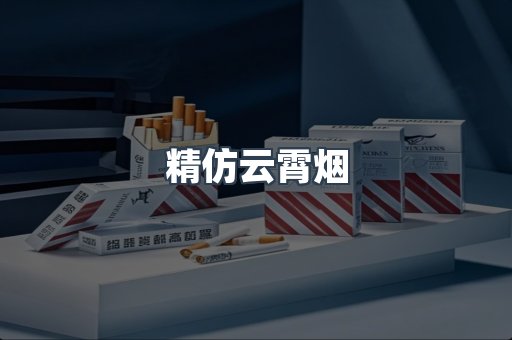 云霄香烟批发